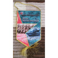 Вымпел. День мотострелков.  ВС РБ