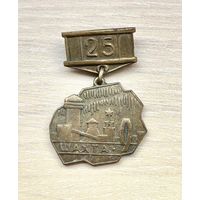 Знак Интауголь 9 шахта, 25 лет (тяжелый)