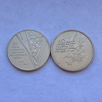 1 гривна 2004 60 лет освобождения Украины и 1 гривна 2005 60 лет Победы ВОВ 2 монеты