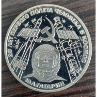 1 рубль 1981 Гагарин Ю. А