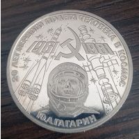 1 рубль 1981 Гагарин Ю. А