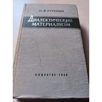 Диалектический материализма