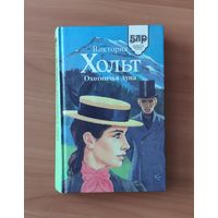 Виктория Хольт Охотничья луна