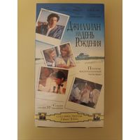 Кассета Джиллиан на день рождения