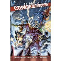 Лига справедливости. Книга 2. Путь злодея. Джеф Джонс ===