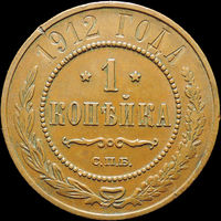 1 копейка 1912, Кабинетная! С 1 Рубля!