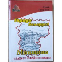 Татаринов Юрий "Города Беларуси. Минина"