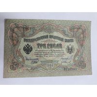 3 рубля 1905. Шипов -Гр. Иванов . Серия ВА