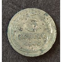 5 копеек 1940 г. СССР