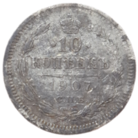 10 копеек 1907