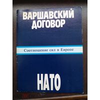 Варшавский договор и НАТО: соотношение сил в Европе. М. АПН 1989г. 36 с., ил. Мягкий (бумажный) пере