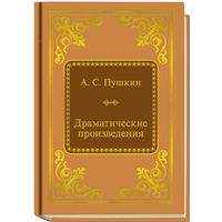 Пушкин А.С. - Драматические произведения (ШМЛп080 Александр Сергеевич (z80) (ТОРГ