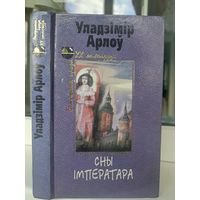 Уладзімір Арлоў сны імператара. Апавяданні аповесці эсэ