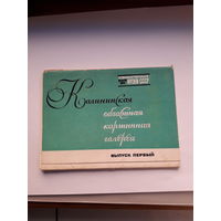 Открытки Живопись Неполный набор(11 из 16) Калининская областная картинная галерея вып. 1
