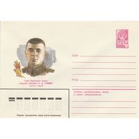 СССР 1980 МХК Герой Советского Союза Гужвин (к3)