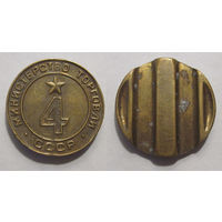 Жетон Минторга #4