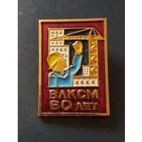 ВЛКСМ 60 лет.