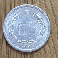 Китай 5 Фынь 1984г.