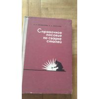 Справочное пособие по сварке стали