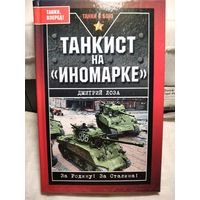 Танкист на иномарке.Дмитрий Лоза.