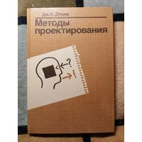 НОВАЯ, Дж. Джонс, Методы проектирования