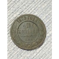 3 копейки 1879 года
