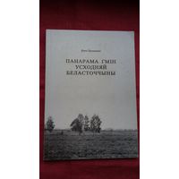 Янка Целушэцкі - Панарама гмін Усходняй Беласточчыны (Беласток)