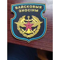 Шеврон Вайсковыя зносіны