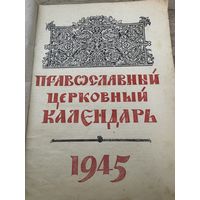 Православный календарь 1945г.