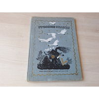 Русские сказки 1976 - рис. Васнецов - большой формат - Волк и козлята, Теремок, Колобок, Зимовье, Кот Котофеевич и др