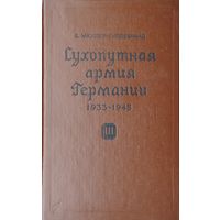 Б. Мюллер–Гиллебранд "Сухопутная армия Германии 1933 – 1945" 3 том