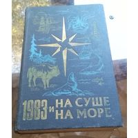 На суше и на море 1983