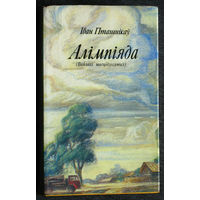 Iван Пташнiкау Алiмпiяда. ( Воблакi шасцiдзесятых )