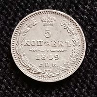 1825-1855 (Николай I) 5 копеек 1849 года СПБ ПА