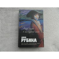 Рубина Д. Гладь озера в пасмурной мгле. Серия: Великие романы ХХ века. М. Эксмо. 2008 г.