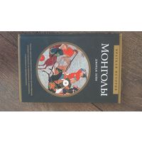 Монголы. Анализ причин невероятных успехов группы народов, которые стремились не завоевывать и уничтожать, а овладевать и преобразовывать