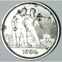 РАСПРОДАЖА!!! - СССР 1 рубль 1924 год "ПЛ" (серебро)