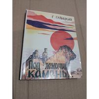 Г. Галицкий Под лежачий камень... с подписью и автографом автора  2004г.