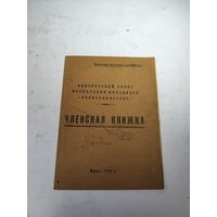 Членская книжка артели инвалидов БЕЛКООПИНСОВЕТ.МИНСК.1947 г.