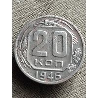 Распродажа - 20 копеек 1946г.,СССР