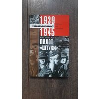 Пилот "штуки". Мемуары аса люфтваффе