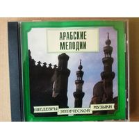 CD. Арабские мелодии. /Шедевры этнической музыки/ 1999г.