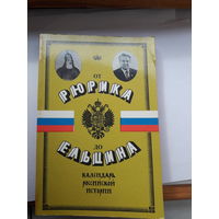От Рюрика до Ельцина календарь русской истории