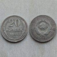 20 копеек 1925 года