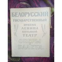 Смольский, Белорусский государственный ордена Ленина Большой театр оперы и балета