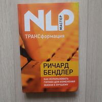 ТРАНСформация: как использовать гипноз для изменения жизни к лучшему. Серия: НЛП-мастер.