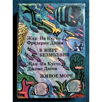 В мире безмолвия. Живое море // Серия: ХХ век Путешествия. Открытия. Исследования