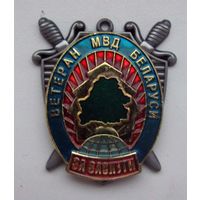 Ветеран МВД. За заслуги. Республика Беларусь.