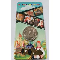 25 рублей 2022 г. Иван Царевич и серый волк. В блистере. С рубля!