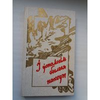 І ўспомнім былыя паходы: вершы паэтаў, якія ваявалі ў Беларусі ў часы Вялікай айчыннай вайны